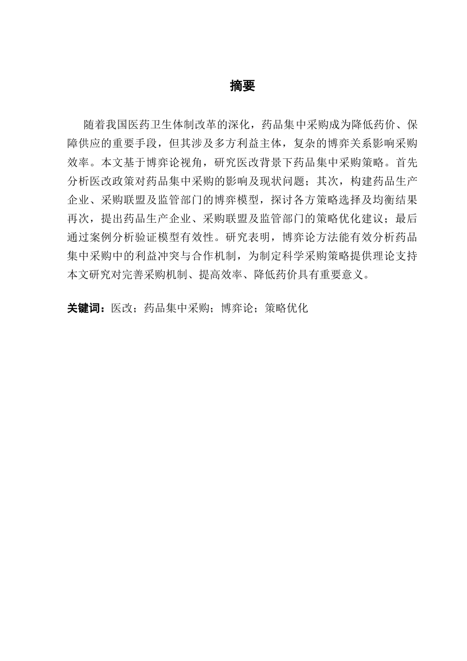 25年CH供应链管理 关键词：医改；药品集中采购；博弈论；策略优化终稿-约27433字符.docx_第1页