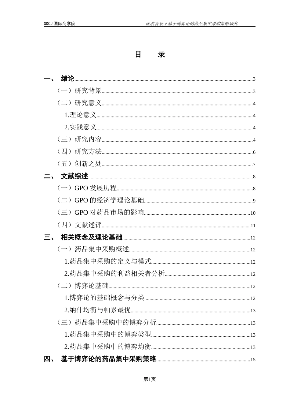25年CH供应链管理 关键词：医改；药品集中采购；博弈论；策略优化终稿-约27433字符.docx_第3页