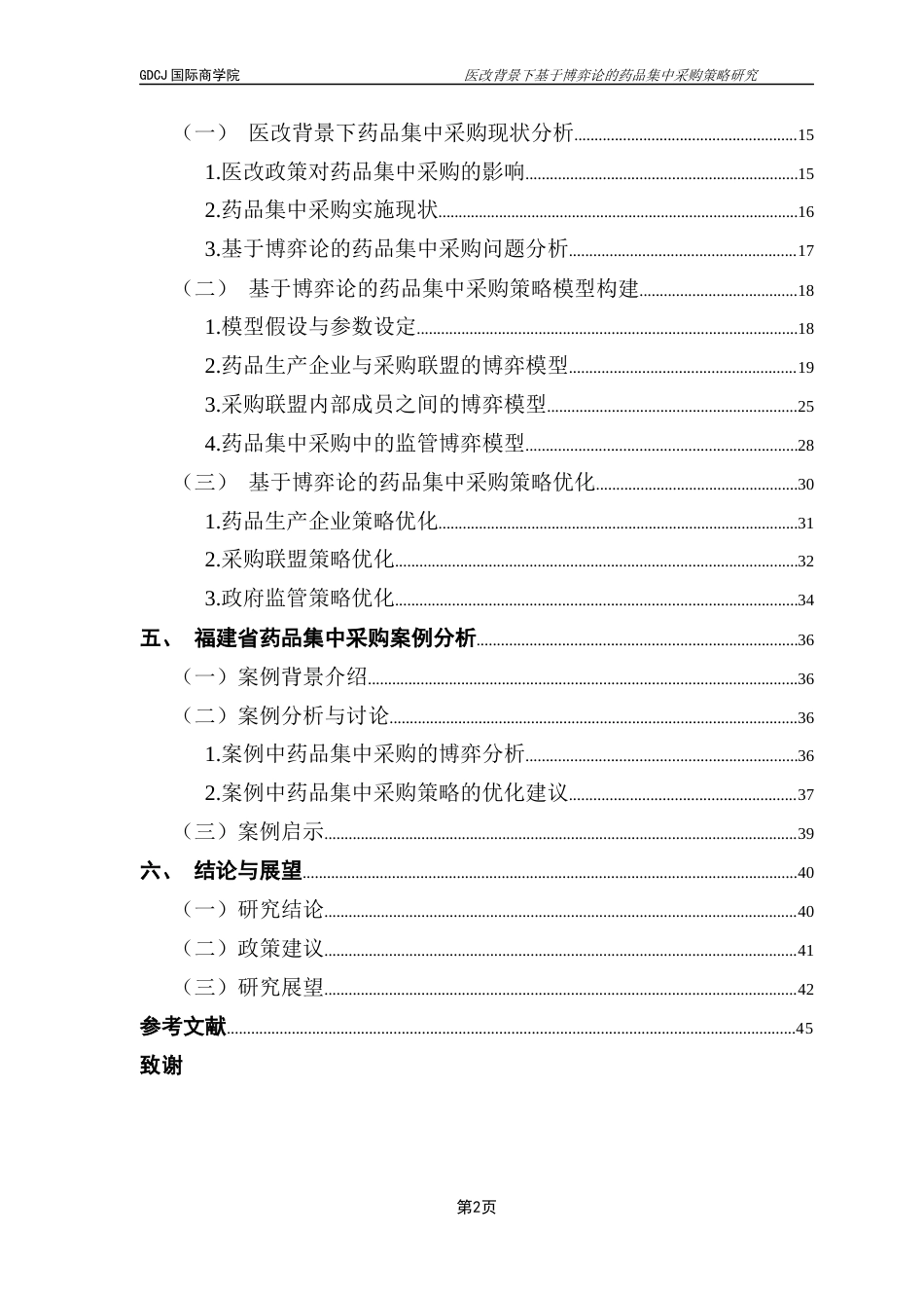 25年CH供应链管理 关键词：医改；药品集中采购；博弈论；策略优化终稿-约27433字符.docx_第4页