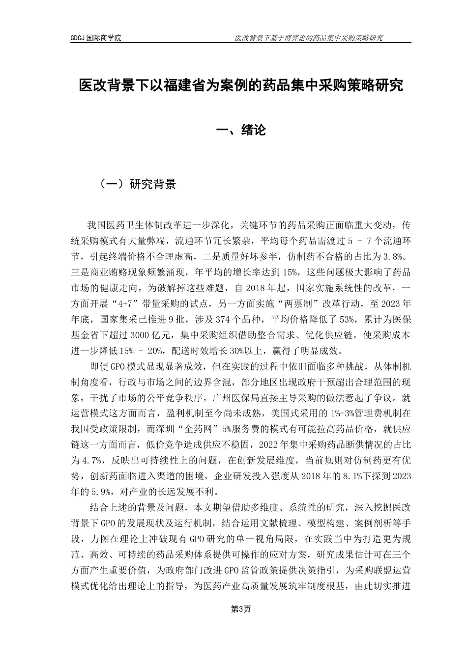 25年CH供应链管理 关键词：医改；药品集中采购；博弈论；策略优化终稿-约27433字符.docx_第5页