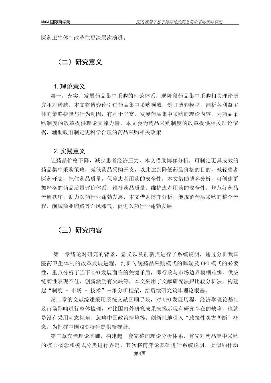 25年CH供应链管理 关键词：医改；药品集中采购；博弈论；策略优化终稿-约27433字符.docx_第6页