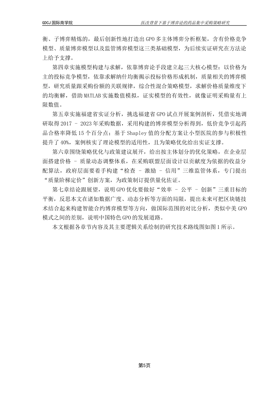 25年CH供应链管理 关键词：医改；药品集中采购；博弈论；策略优化终稿-约27433字符.docx_第7页