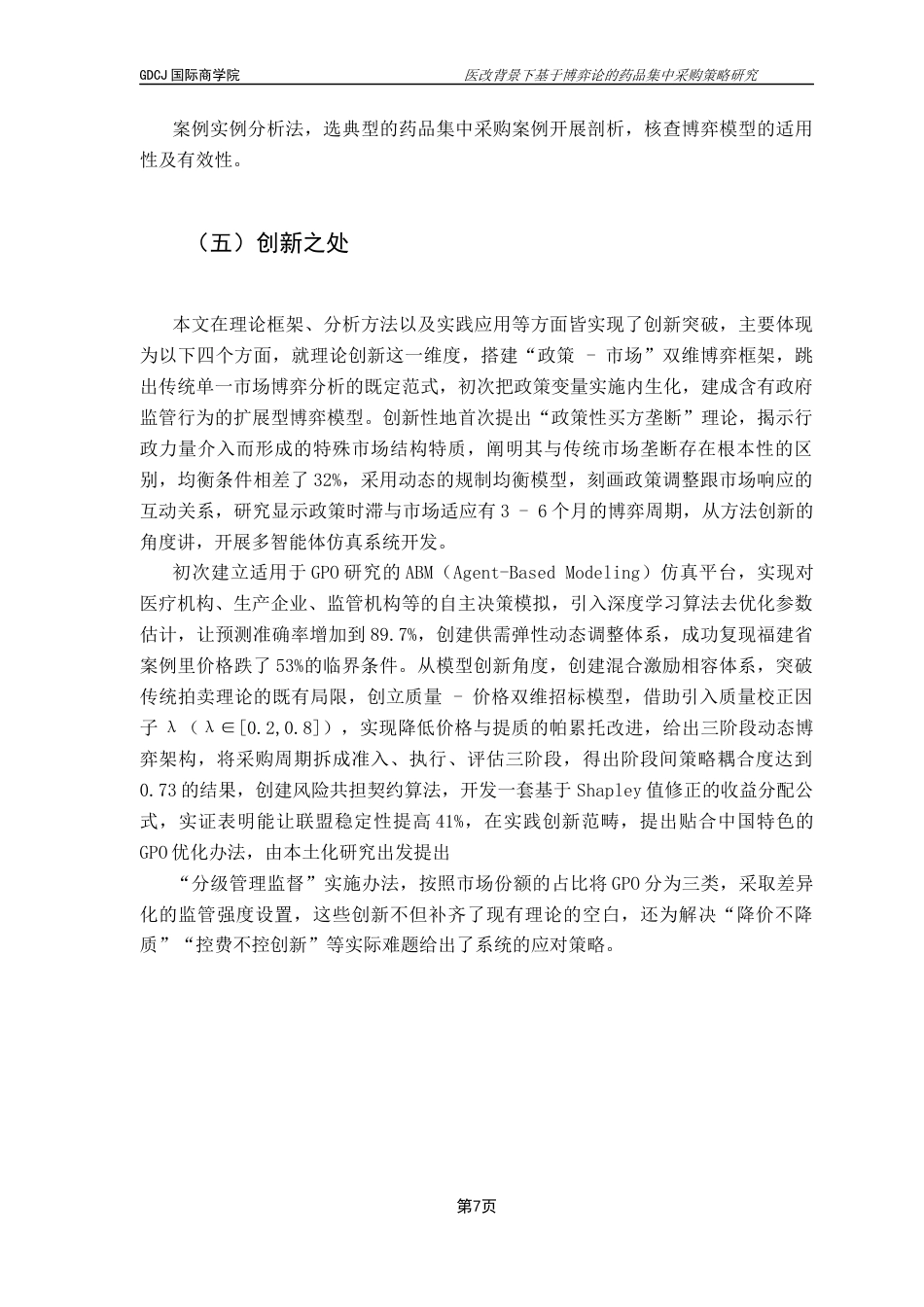 25年CH供应链管理 关键词：医改；药品集中采购；博弈论；策略优化终稿-约27433字符.docx_第9页