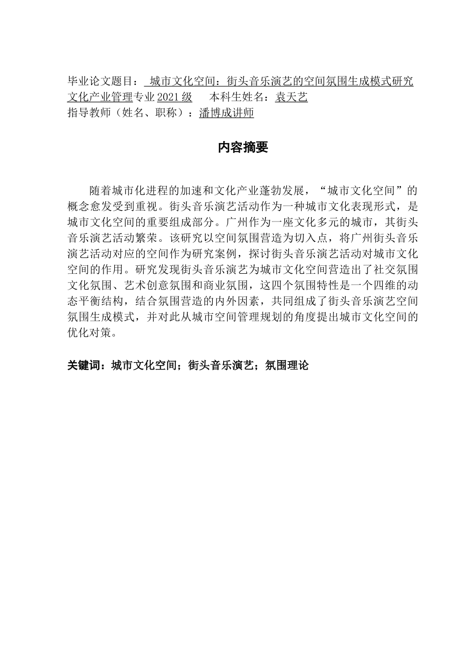 25年CH文化产业管理 城市文化空间-街头音乐演艺的空间氛围结构性研究（终稿）终稿-约15613字符.docx_第1页