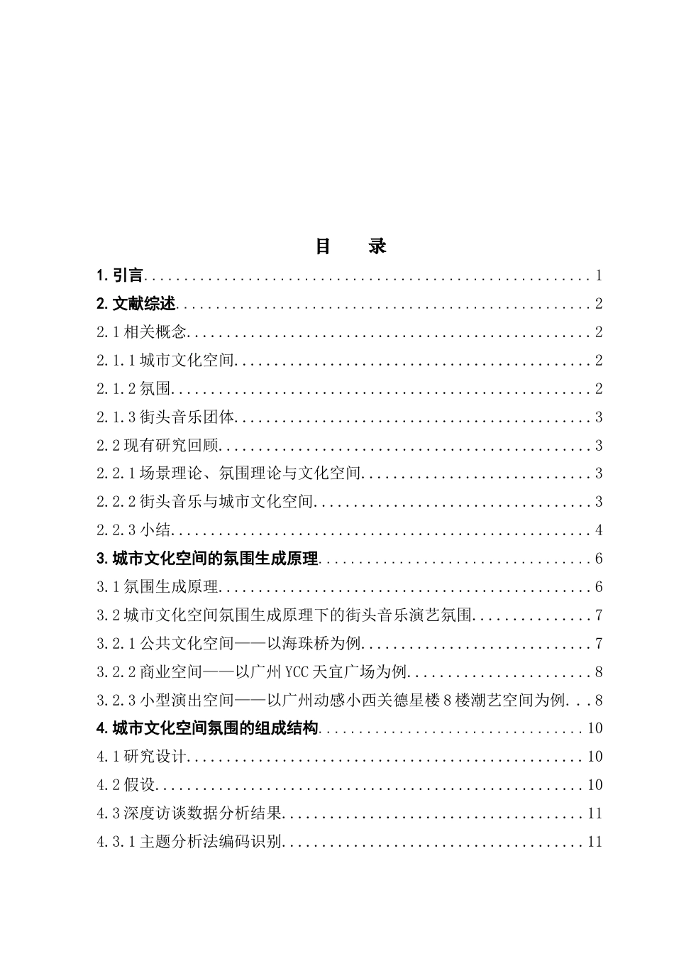25年CH文化产业管理 城市文化空间-街头音乐演艺的空间氛围结构性研究（终稿）终稿-约15613字符.docx_第3页