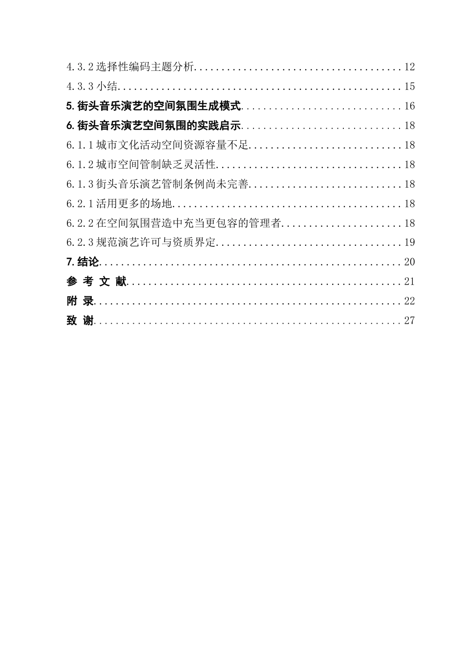 25年CH文化产业管理 城市文化空间-街头音乐演艺的空间氛围结构性研究（终稿）终稿-约15613字符.docx_第4页