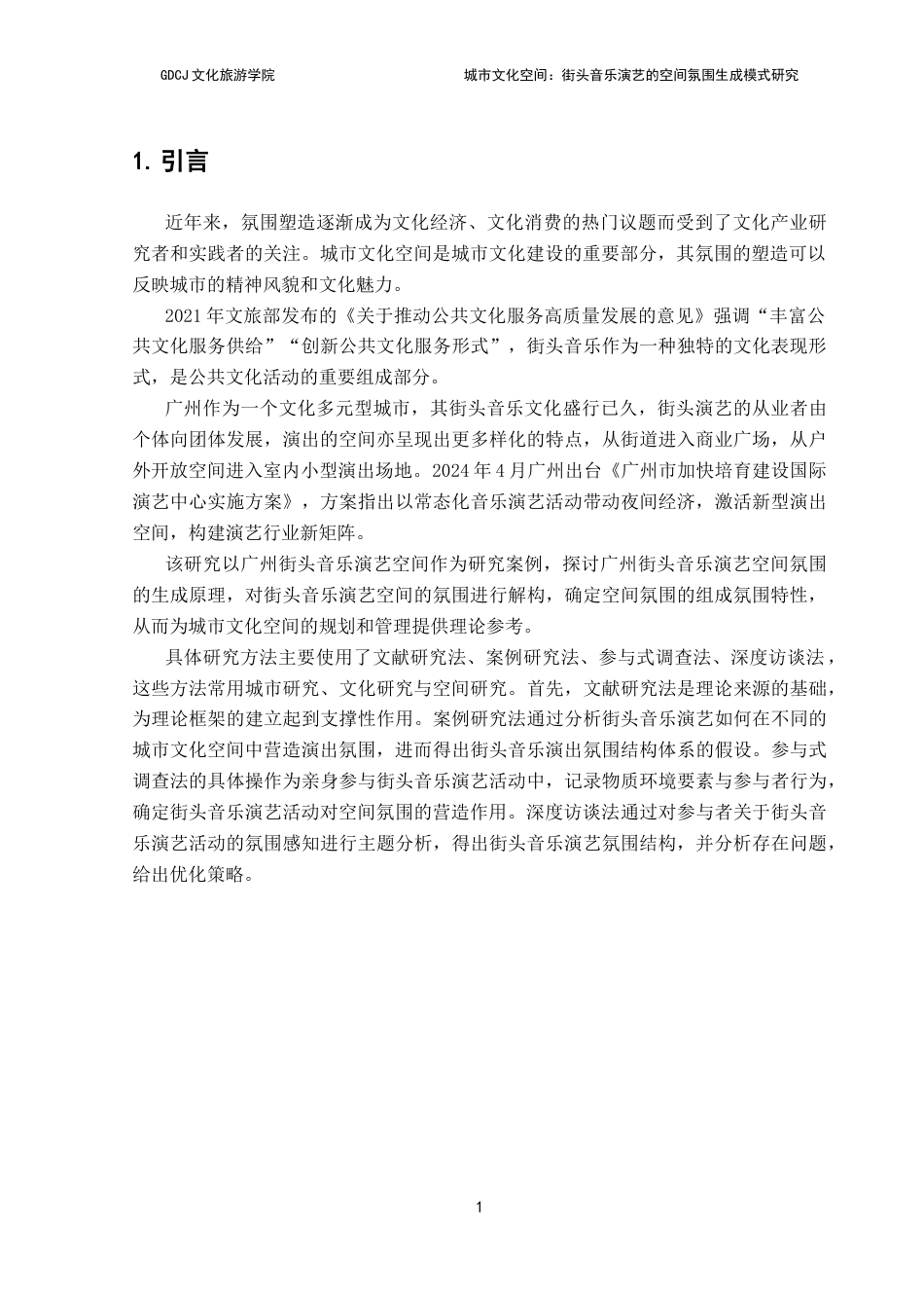 25年CH文化产业管理 城市文化空间-街头音乐演艺的空间氛围结构性研究（终稿）终稿-约15613字符.docx_第5页