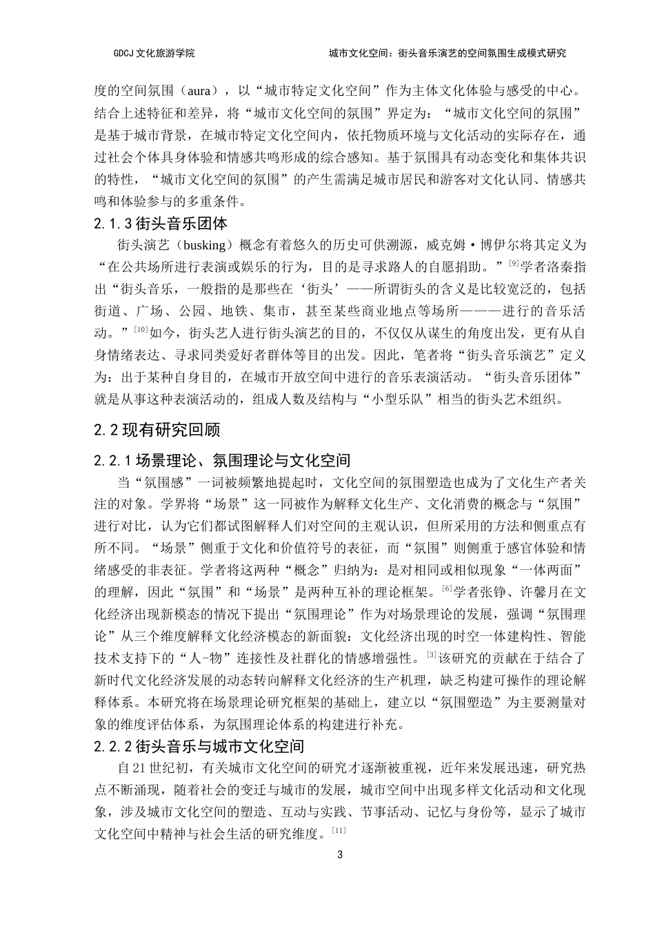 25年CH文化产业管理 城市文化空间-街头音乐演艺的空间氛围结构性研究（终稿）终稿-约15613字符.docx_第7页