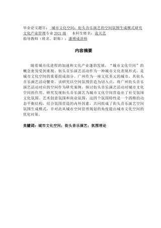 25年CH文化产业管理 城市文化空间-街头音乐演艺的空间氛围结构性研究（终稿）终稿-约15613字符.docx