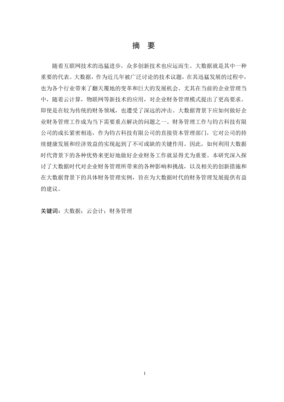 25年CH会计学 大数据时代钧古科技有限公司云会计的财务管理-约11524字符.pdf_第1页