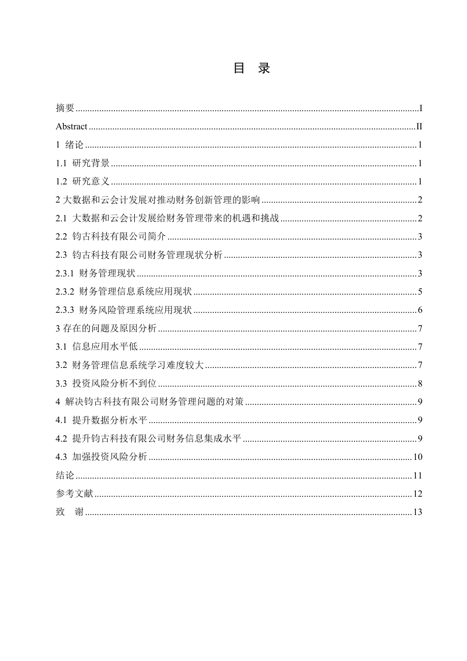 25年CH会计学 大数据时代钧古科技有限公司云会计的财务管理-约11524字符.pdf_第3页