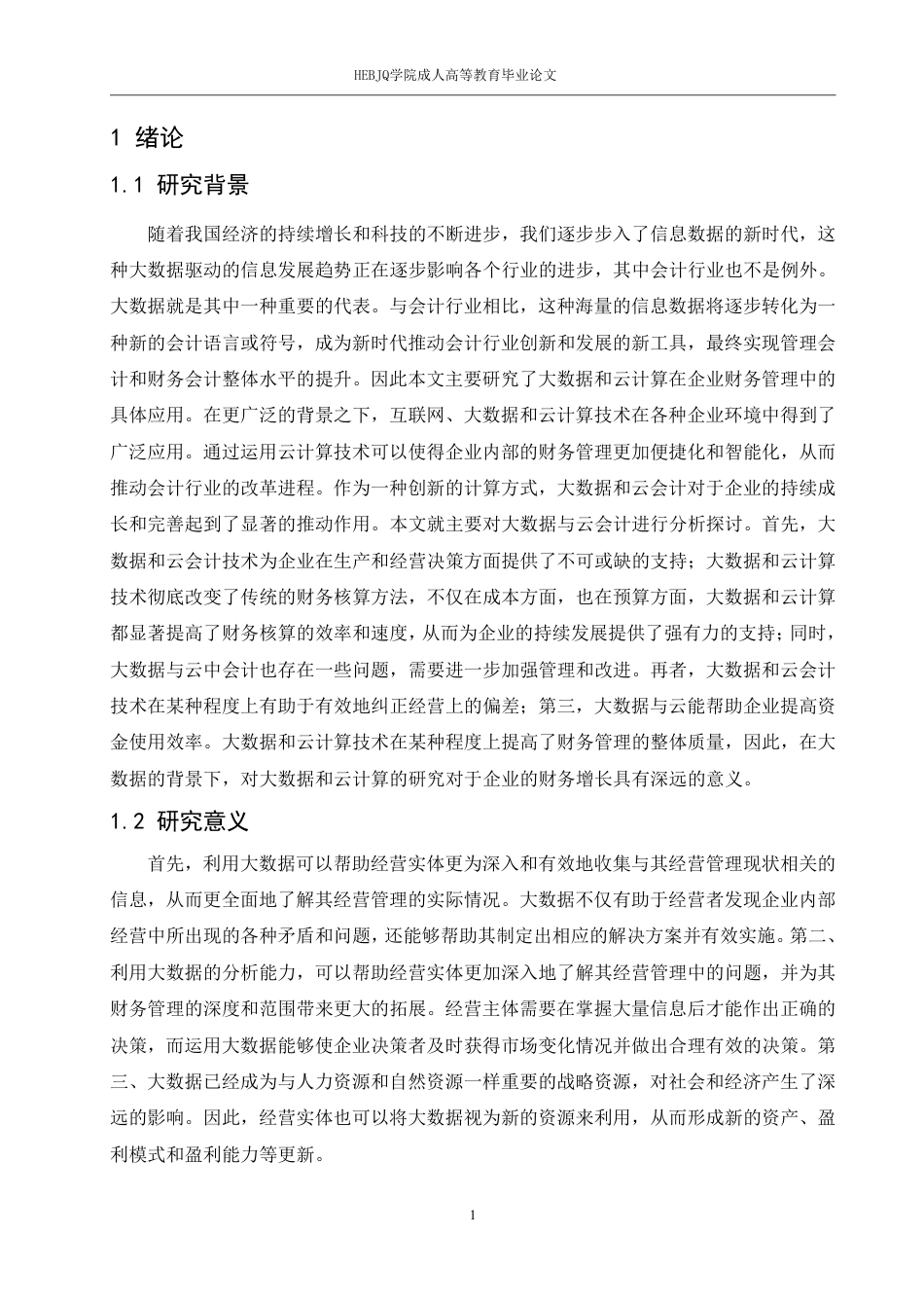 25年CH会计学 大数据时代钧古科技有限公司云会计的财务管理-约11524字符.pdf_第4页