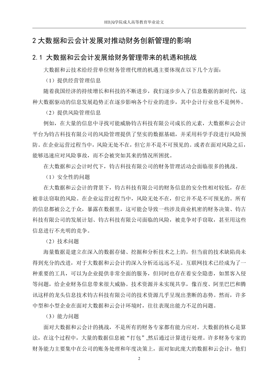 25年CH会计学 大数据时代钧古科技有限公司云会计的财务管理-约11524字符.pdf_第5页
