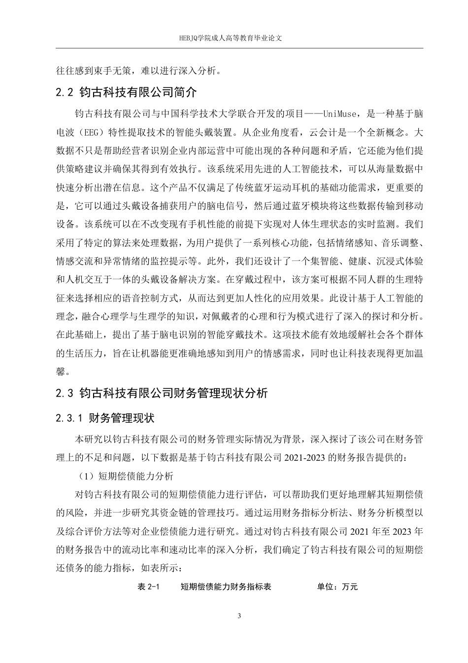 25年CH会计学 大数据时代钧古科技有限公司云会计的财务管理-约11524字符.pdf_第6页