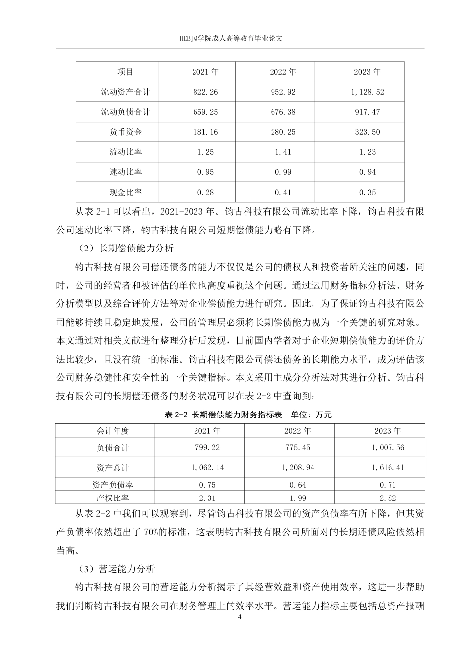 25年CH会计学 大数据时代钧古科技有限公司云会计的财务管理-约11524字符.pdf_第7页