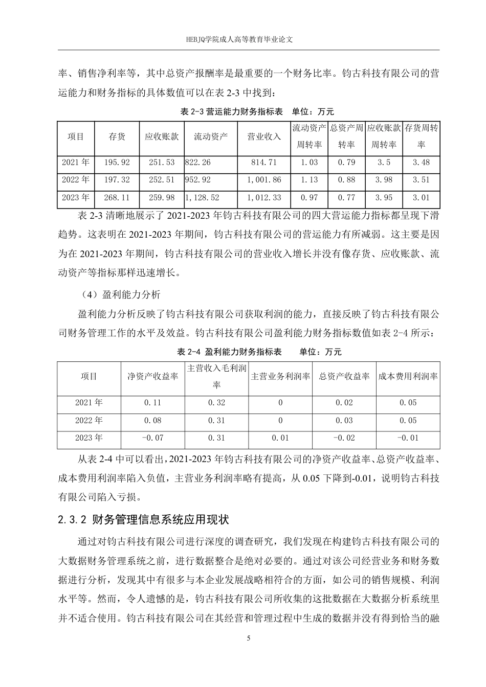 25年CH会计学 大数据时代钧古科技有限公司云会计的财务管理-约11524字符.pdf_第8页