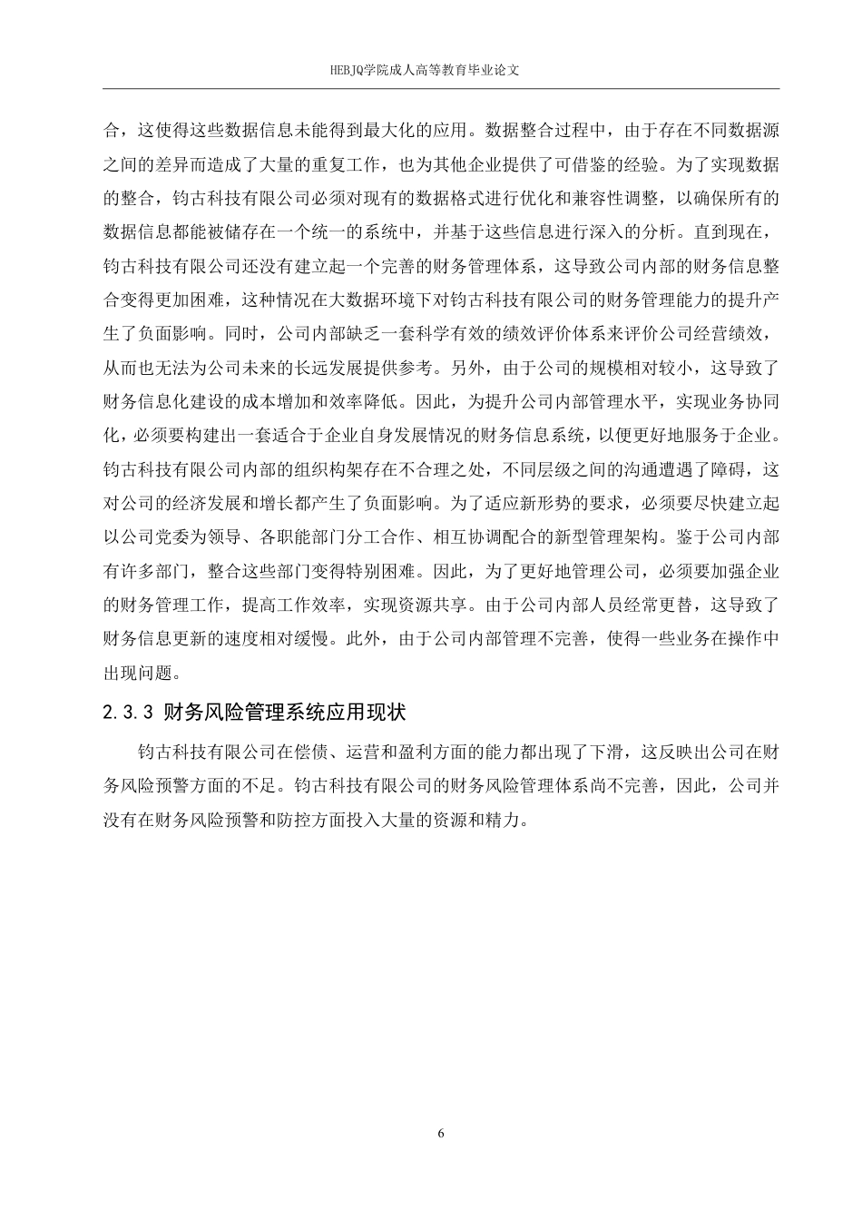 25年CH会计学 大数据时代钧古科技有限公司云会计的财务管理-约11524字符.pdf_第9页