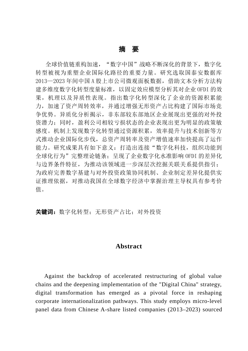 25年CH金融学 关键词：数字化转型；无形资产占比；对外投资终稿-约11354字符.docx_第2页