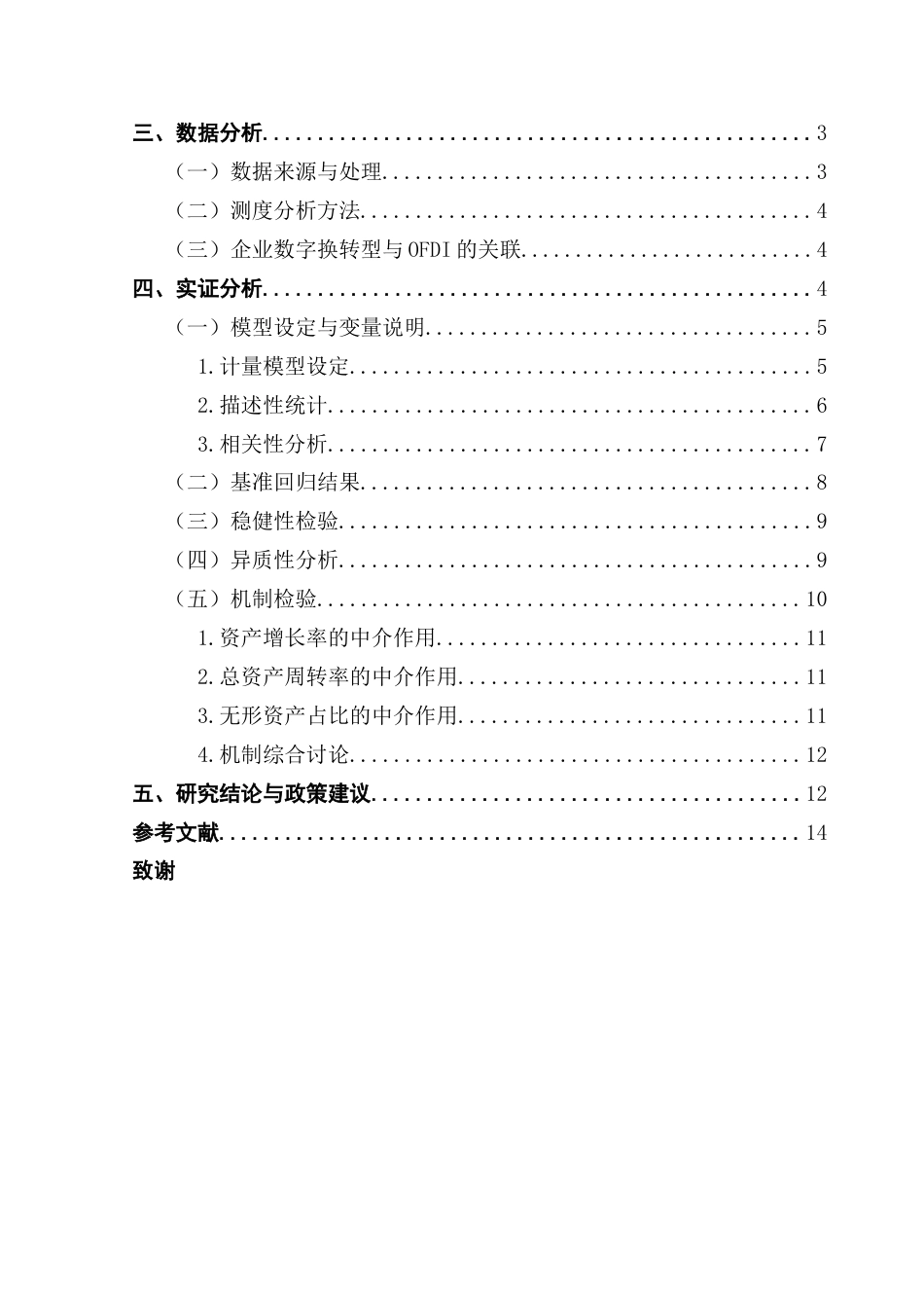 25年CH金融学 关键词：数字化转型；无形资产占比；对外投资终稿-约11354字符.docx_第4页