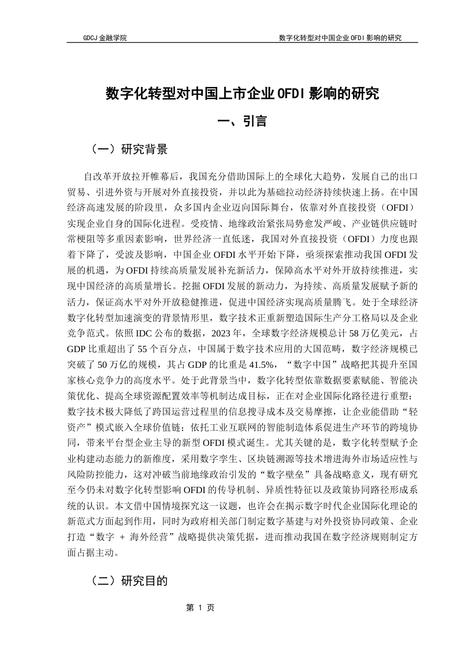 25年CH金融学 关键词：数字化转型；无形资产占比；对外投资终稿-约11354字符.docx_第5页