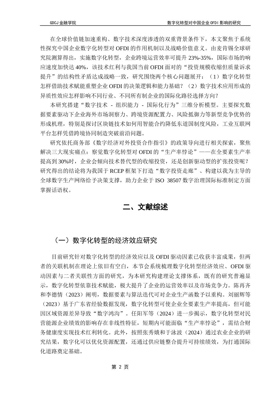 25年CH金融学 关键词：数字化转型；无形资产占比；对外投资终稿-约11354字符.docx_第6页