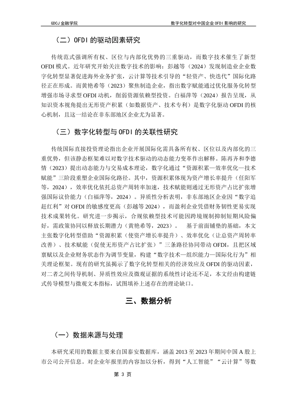 25年CH金融学 关键词：数字化转型；无形资产占比；对外投资终稿-约11354字符.docx_第7页