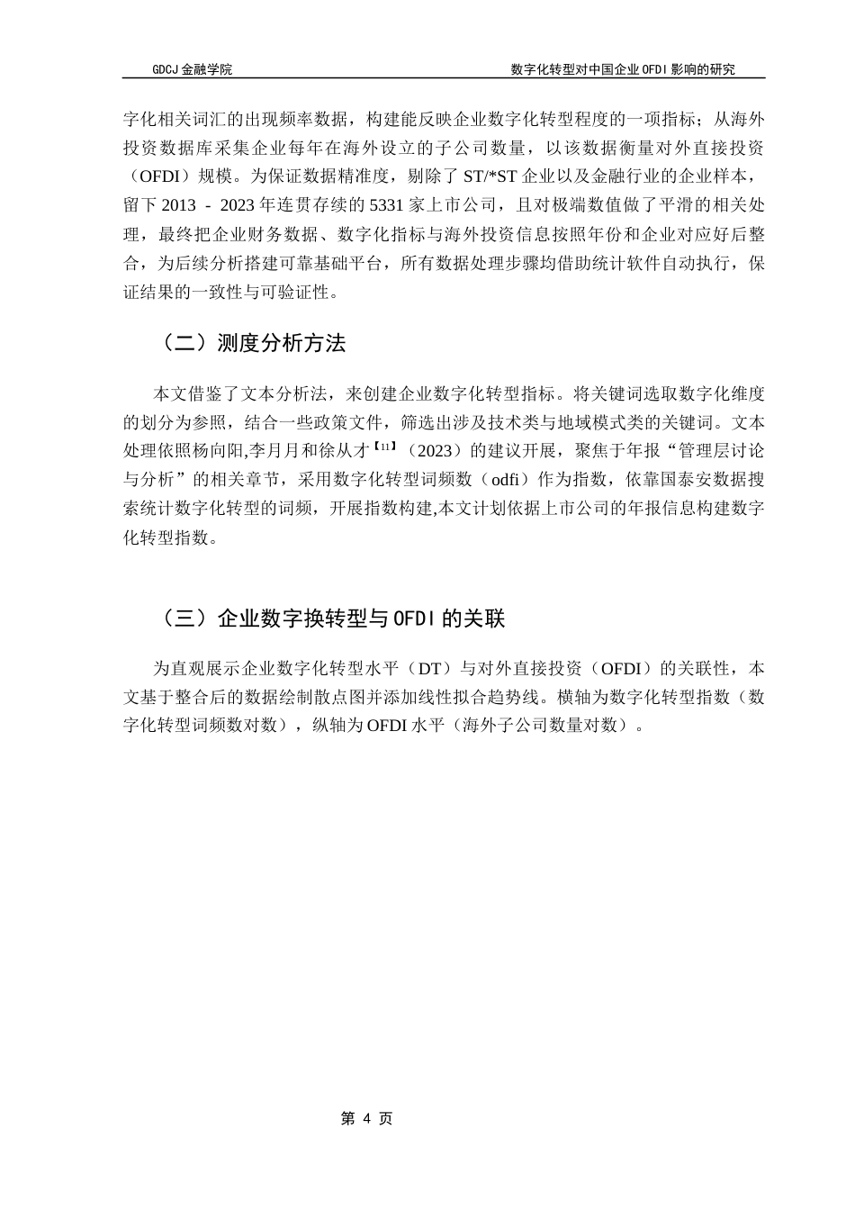 25年CH金融学 关键词：数字化转型；无形资产占比；对外投资终稿-约11354字符.docx_第8页