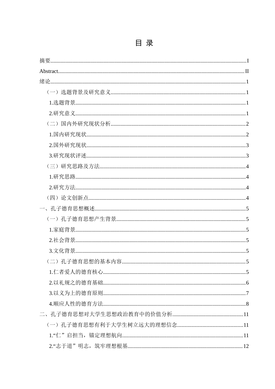 25年CH思想政治教育 孔子德育思想在大学生思想政治教育中的价值研究关键词：孔子德育思想；大学生思想政治教育；价值终稿-约18926字符.docx_第3页