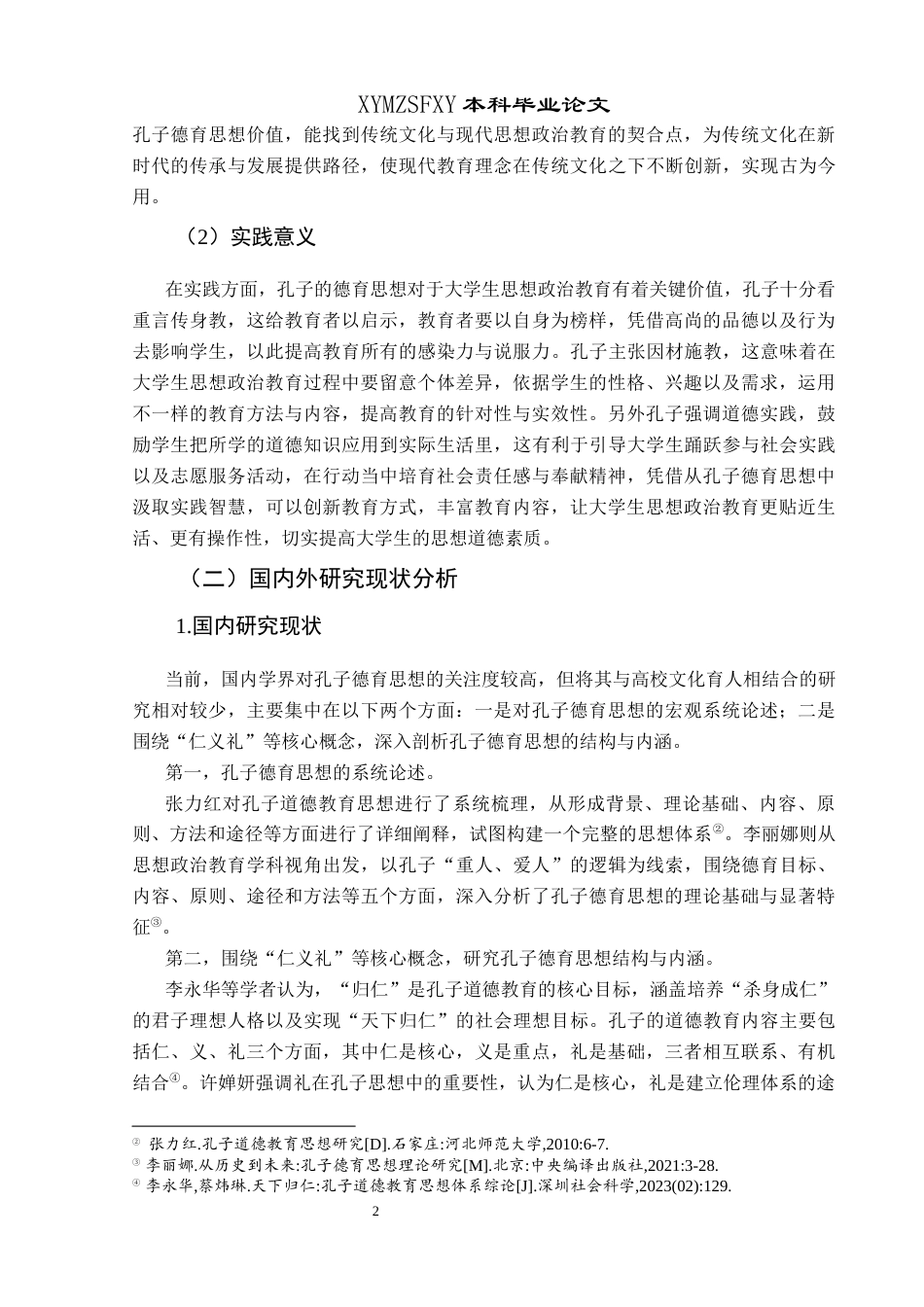 25年CH思想政治教育 孔子德育思想在大学生思想政治教育中的价值研究关键词：孔子德育思想；大学生思想政治教育；价值终稿-约18926字符.docx_第6页