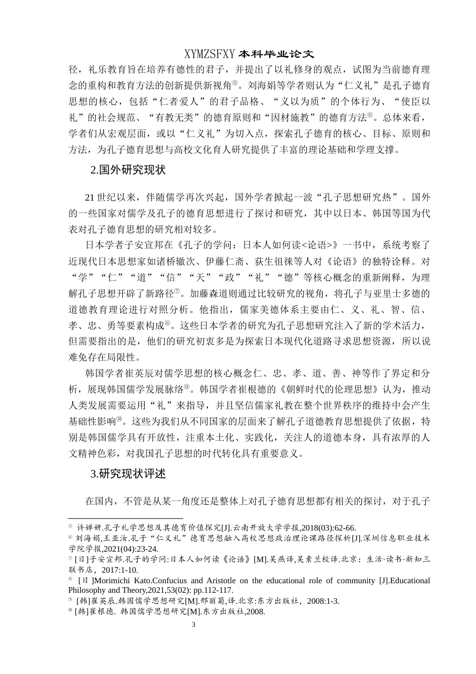 25年CH思想政治教育 孔子德育思想在大学生思想政治教育中的价值研究关键词：孔子德育思想；大学生思想政治教育；价值终稿-约18926字符.docx_第7页