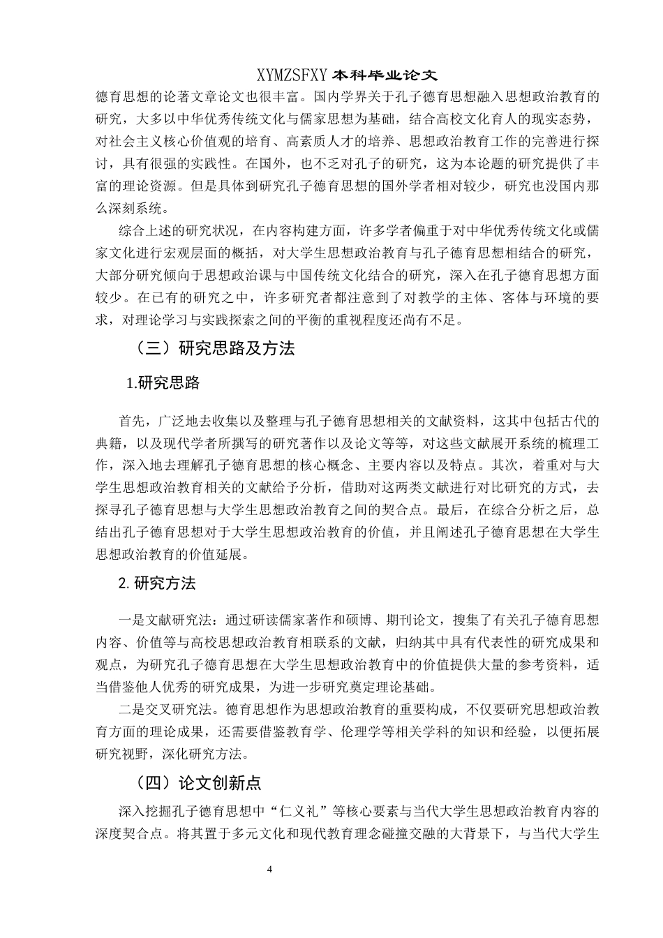 25年CH思想政治教育 孔子德育思想在大学生思想政治教育中的价值研究关键词：孔子德育思想；大学生思想政治教育；价值终稿-约18926字符.docx_第8页