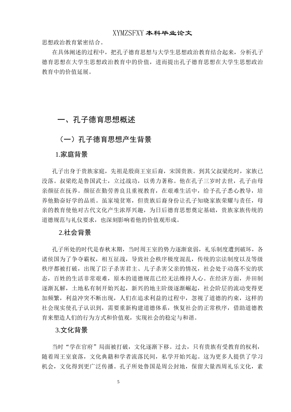 25年CH思想政治教育 孔子德育思想在大学生思想政治教育中的价值研究关键词：孔子德育思想；大学生思想政治教育；价值终稿-约18926字符.docx_第9页