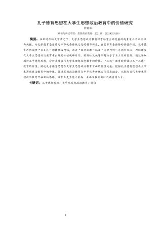 25年CH思想政治教育 孔子德育思想在大学生思想政治教育中的价值研究关键词：孔子德育思想；大学生思想政治教育；价值终稿-约18926字符.docx
