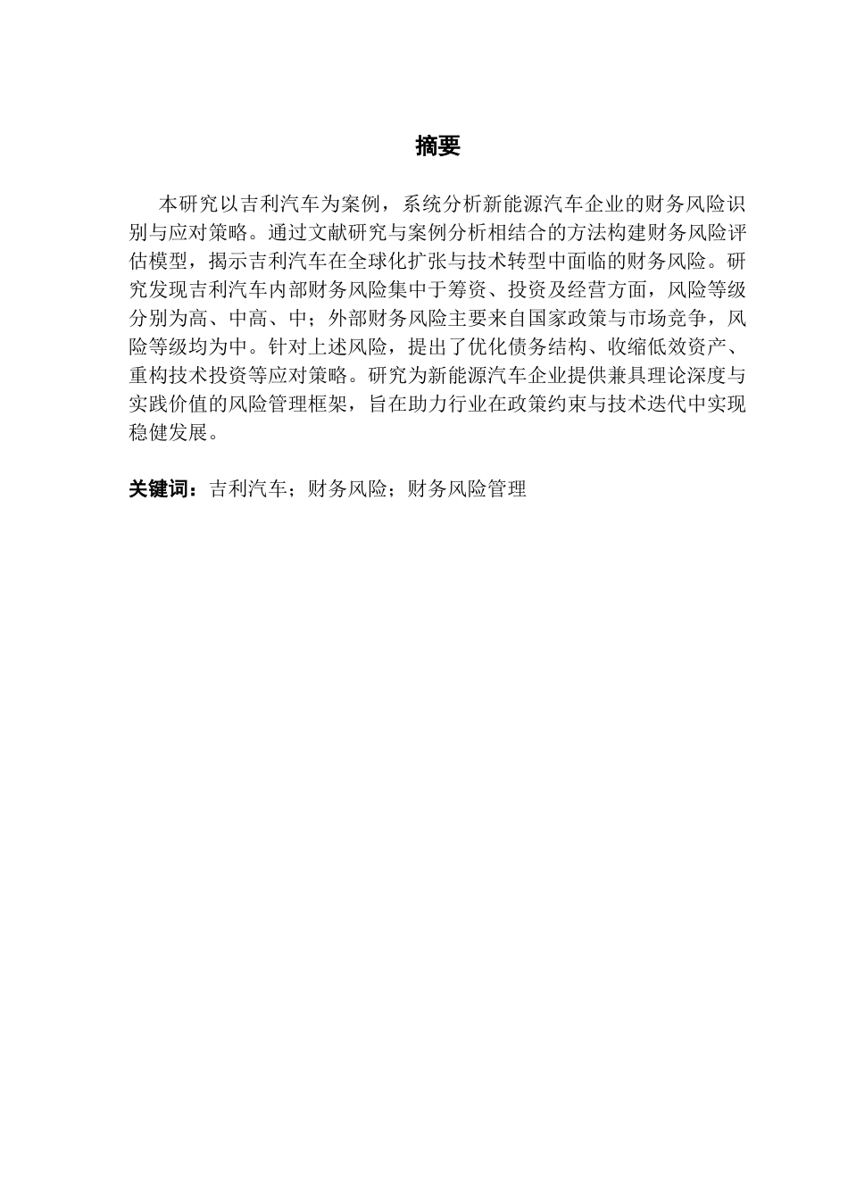 25年CH会计学 吉利汽车财务风险识别与应对策略终稿-约14051字符.docx_第2页