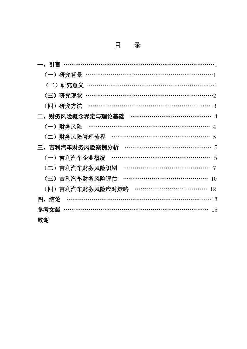 25年CH会计学 吉利汽车财务风险识别与应对策略终稿-约14051字符.docx_第5页