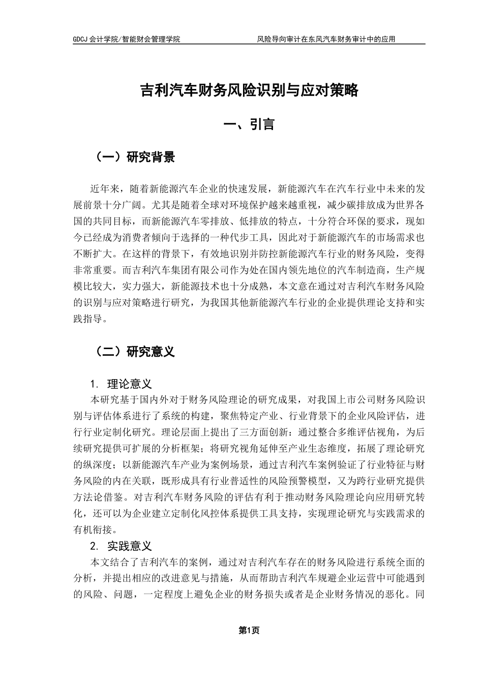 25年CH会计学 吉利汽车财务风险识别与应对策略终稿-约14051字符.docx_第6页