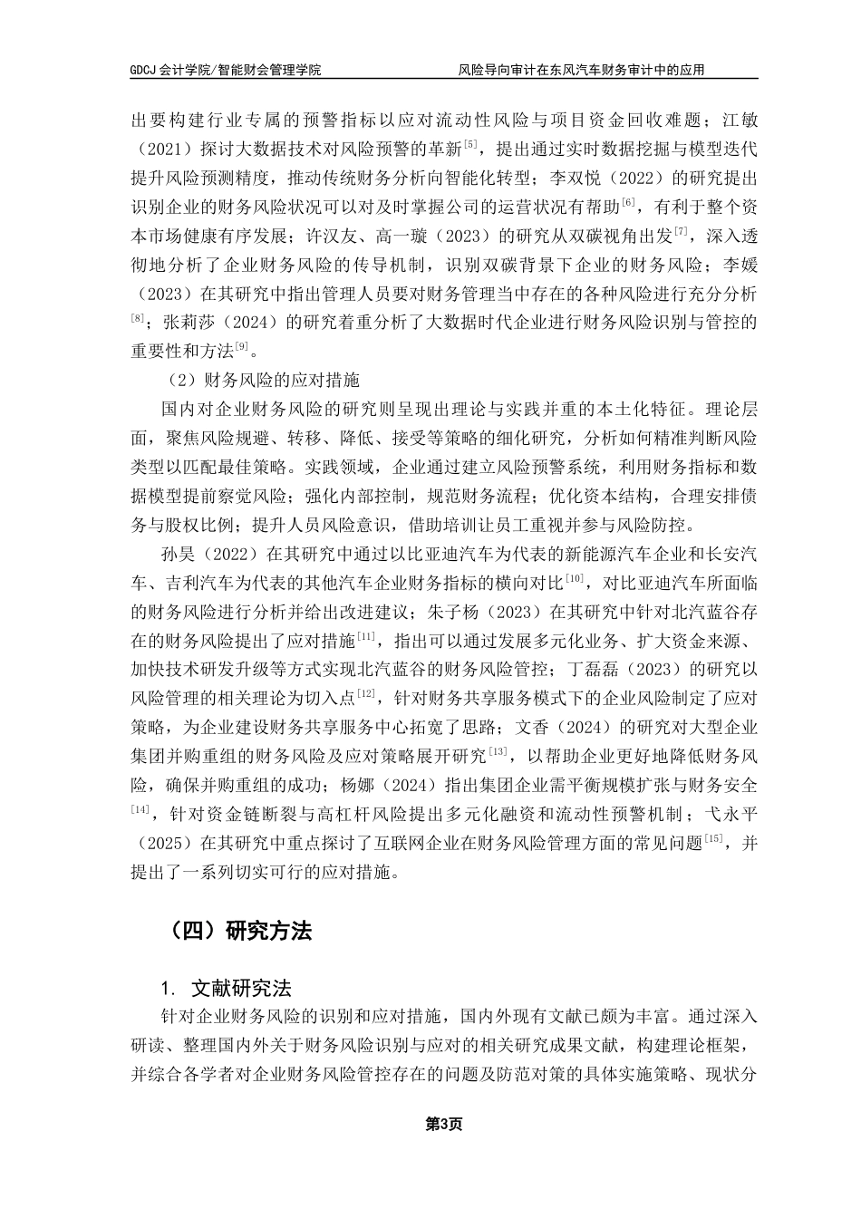 25年CH会计学 吉利汽车财务风险识别与应对策略终稿-约14051字符.docx_第8页