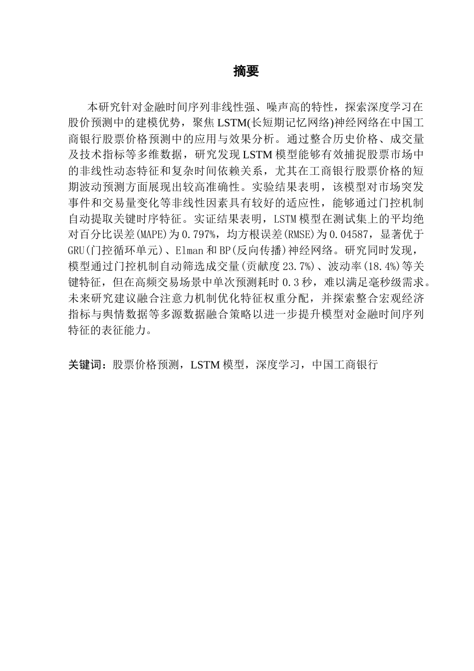 25年CH金融工程 基于LSTM模型的股票价格预测研究-以工商银行为例终稿-约16029字符.docx_第2页