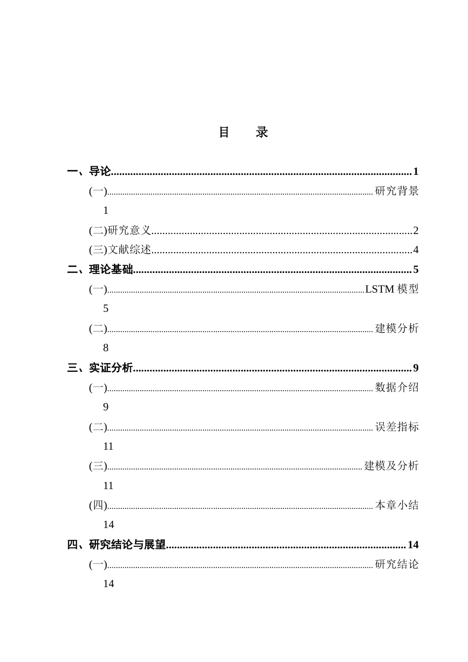 25年CH金融工程 基于LSTM模型的股票价格预测研究-以工商银行为例终稿-约16029字符.docx_第4页
