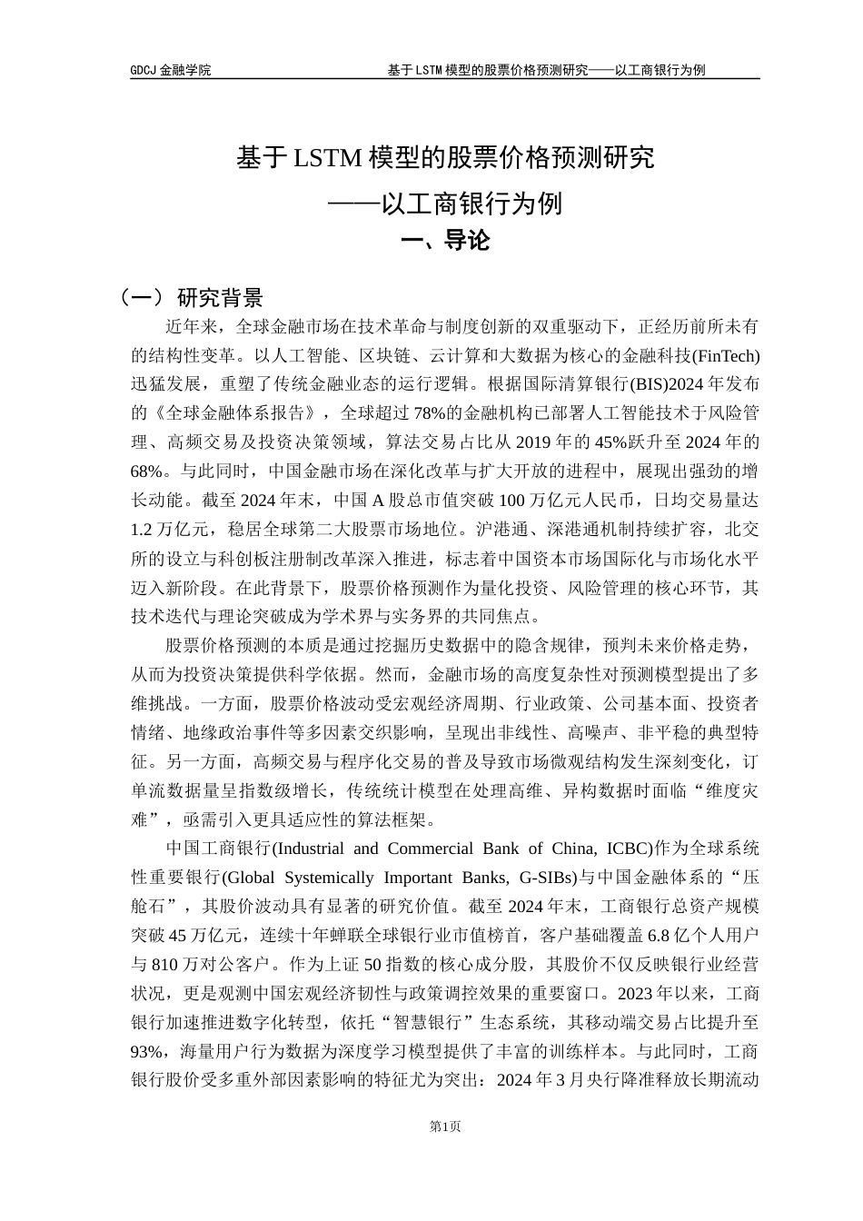 25年CH金融工程 基于LSTM模型的股票价格预测研究-以工商银行为例终稿-约16029字符.docx_第6页