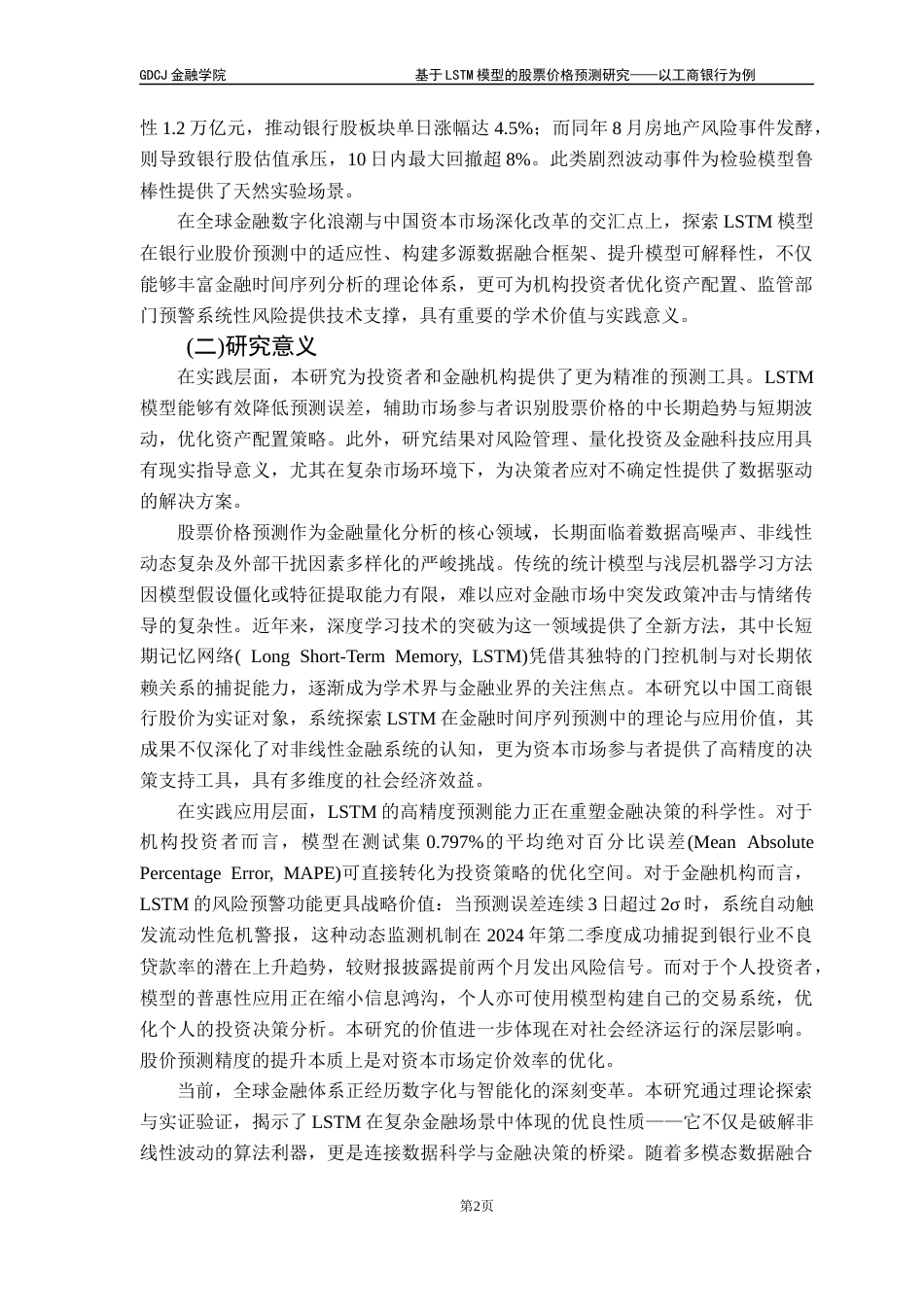 25年CH金融工程 基于LSTM模型的股票价格预测研究-以工商银行为例终稿-约16029字符.docx_第7页