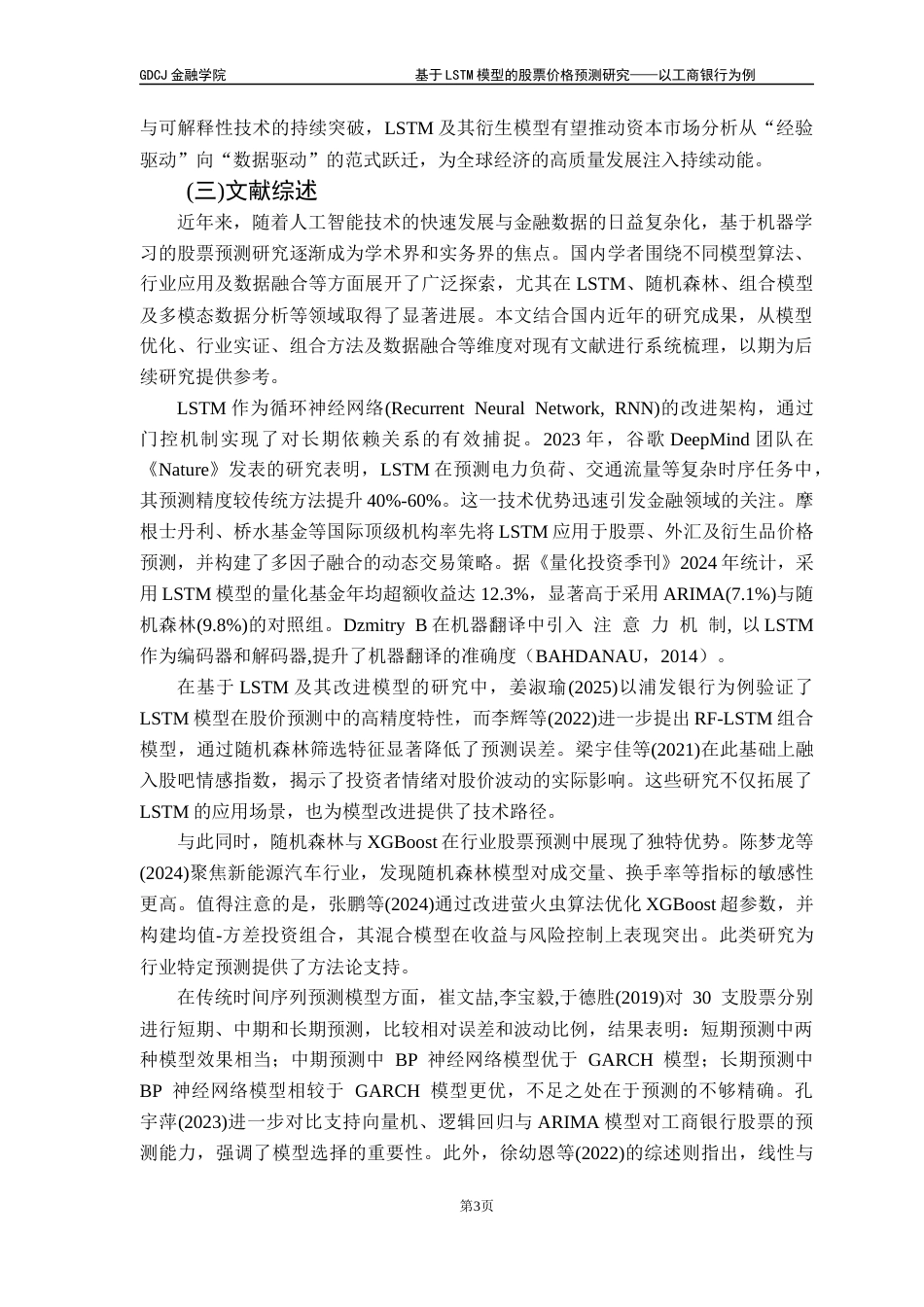 25年CH金融工程 基于LSTM模型的股票价格预测研究-以工商银行为例终稿-约16029字符.docx_第8页