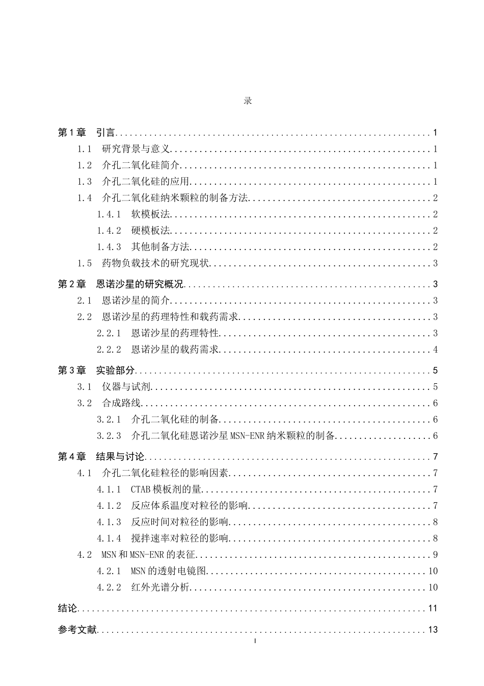 25年CH制药工程 介孔二氧化硅恩诺沙星纳米颗粒的制备 -约8711字符.docx_第3页
