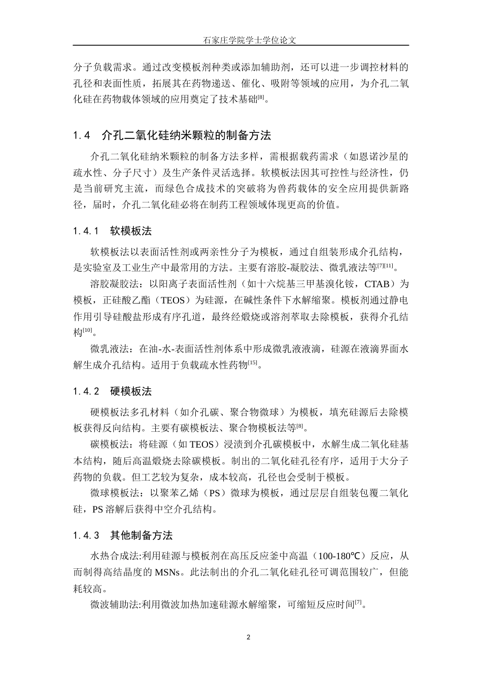 25年CH制药工程 介孔二氧化硅恩诺沙星纳米颗粒的制备 -约8711字符.docx_第6页