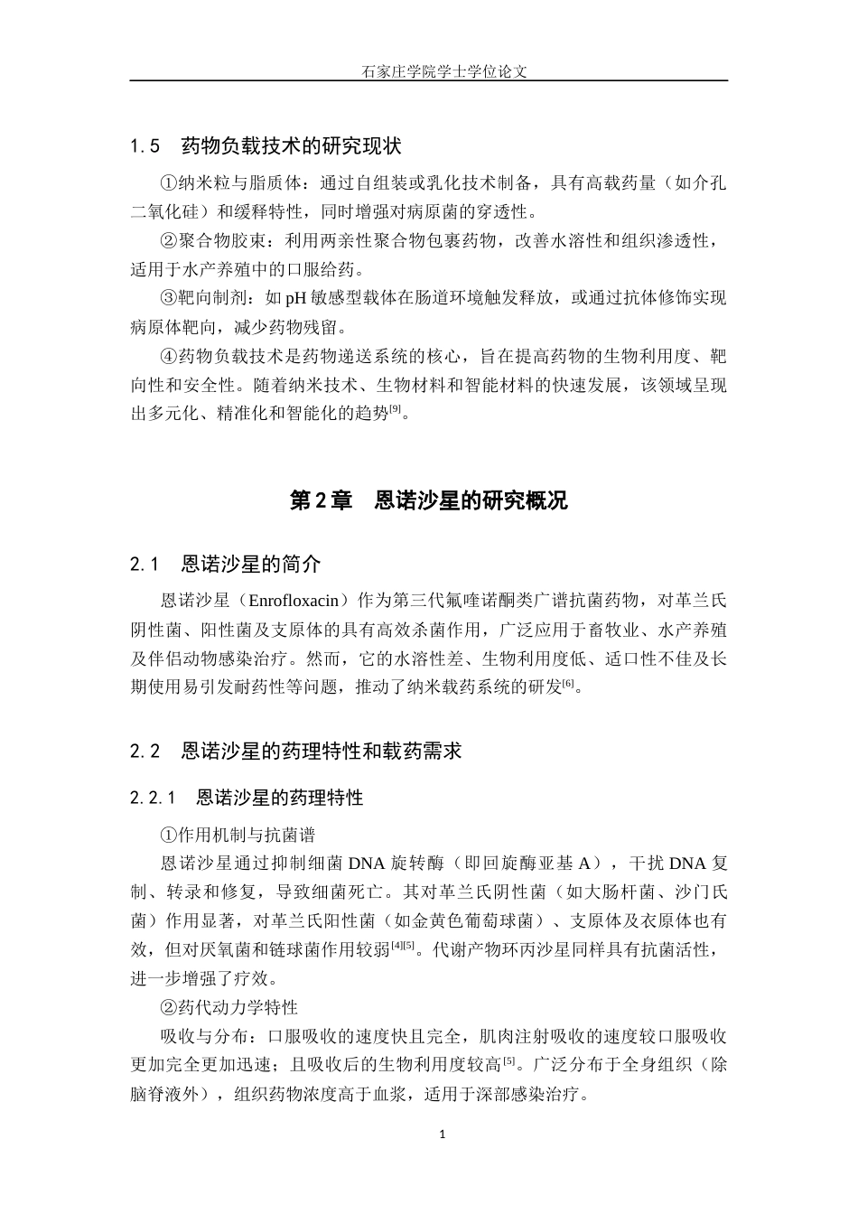 25年CH制药工程 介孔二氧化硅恩诺沙星纳米颗粒的制备 -约8711字符.docx_第7页