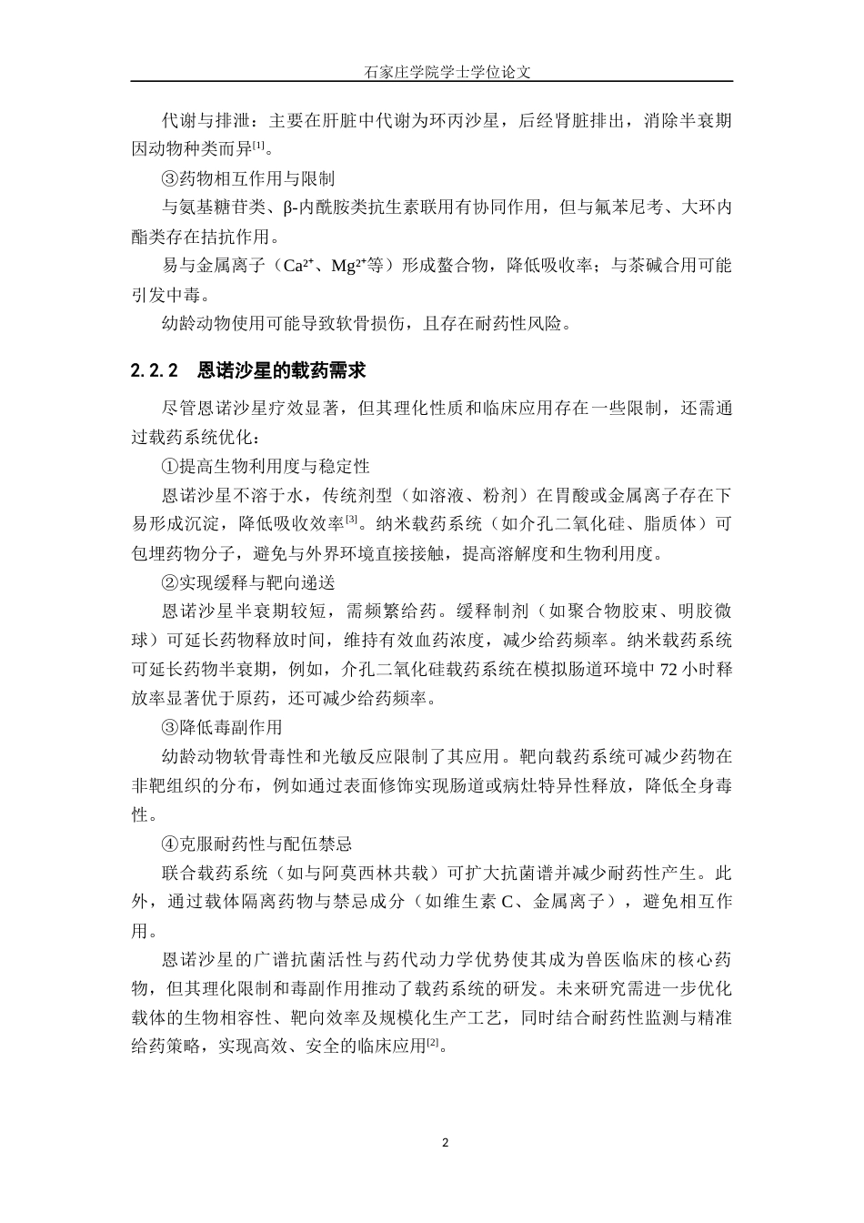 25年CH制药工程 介孔二氧化硅恩诺沙星纳米颗粒的制备 -约8711字符.docx_第8页