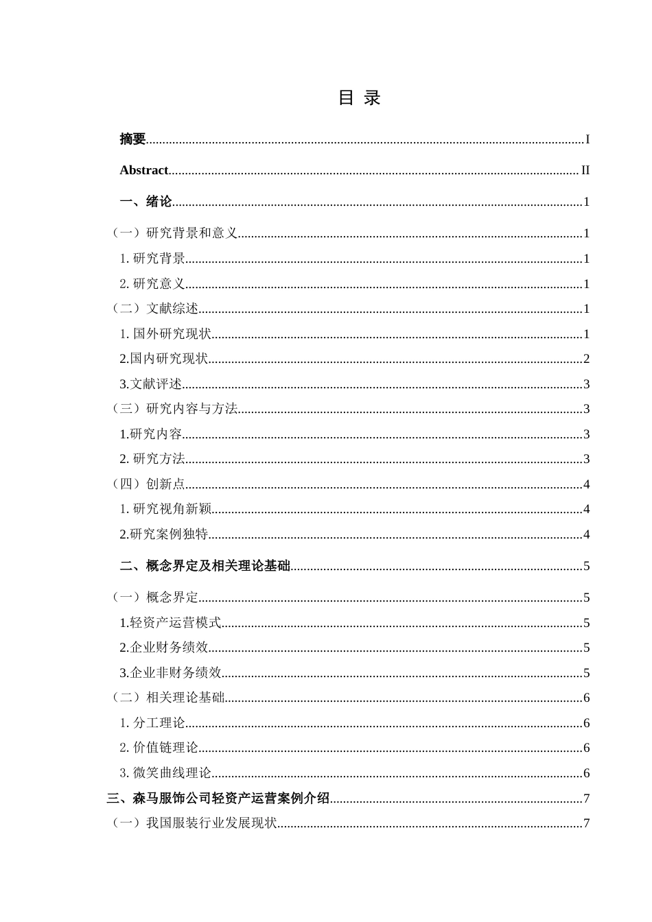 25年CH财务管理 轻资产运营模式下森马服饰集团-约25022字符.doc_第1页