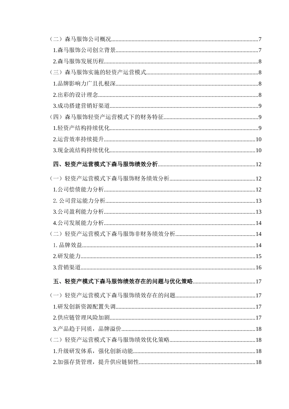 25年CH财务管理 轻资产运营模式下森马服饰集团-约25022字符.doc_第2页