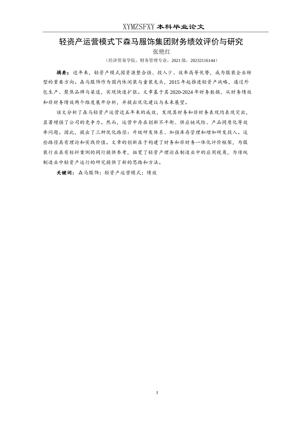 25年CH财务管理 轻资产运营模式下森马服饰集团-约25022字符.doc_第4页