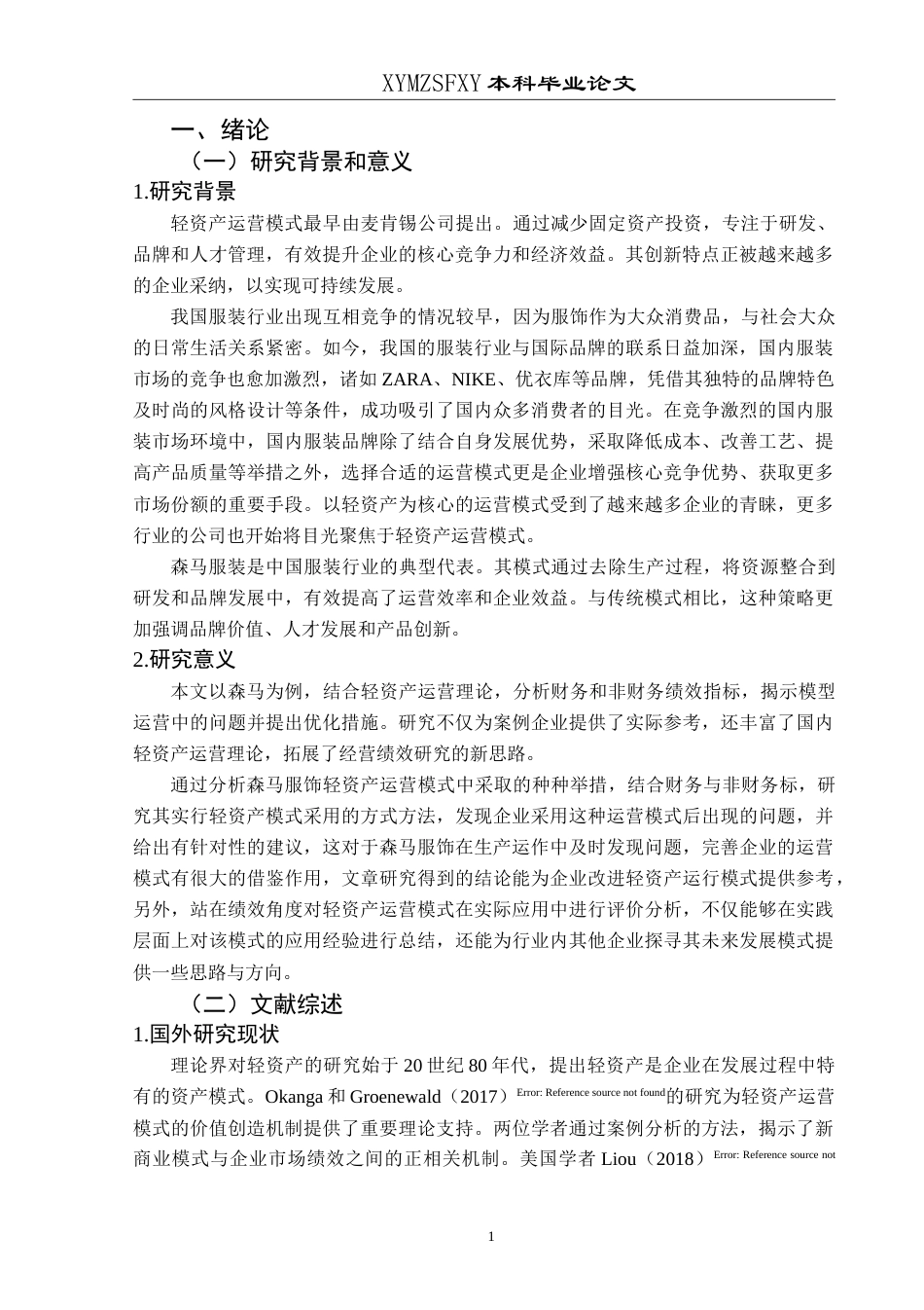 25年CH财务管理 轻资产运营模式下森马服饰集团-约25022字符.doc_第6页